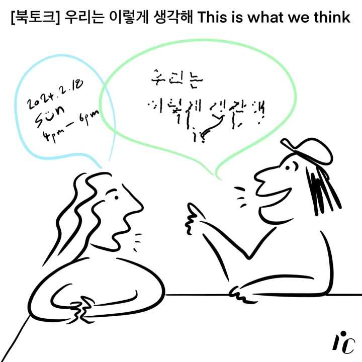 [북토크] 우리는 이렇게&nbsp;생각해