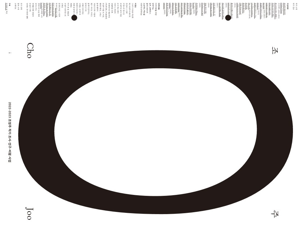 [함께] 책 『조0주』 제작기 – 고윤정 큐레이터와&nbsp;함께