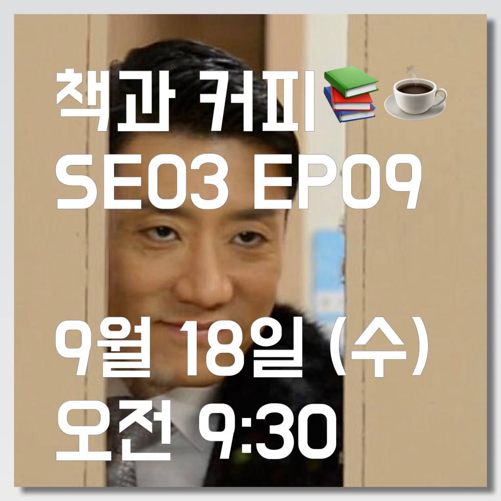 [책과 커피] SE 03, EP 09: 아트위크&nbsp;디브리핑