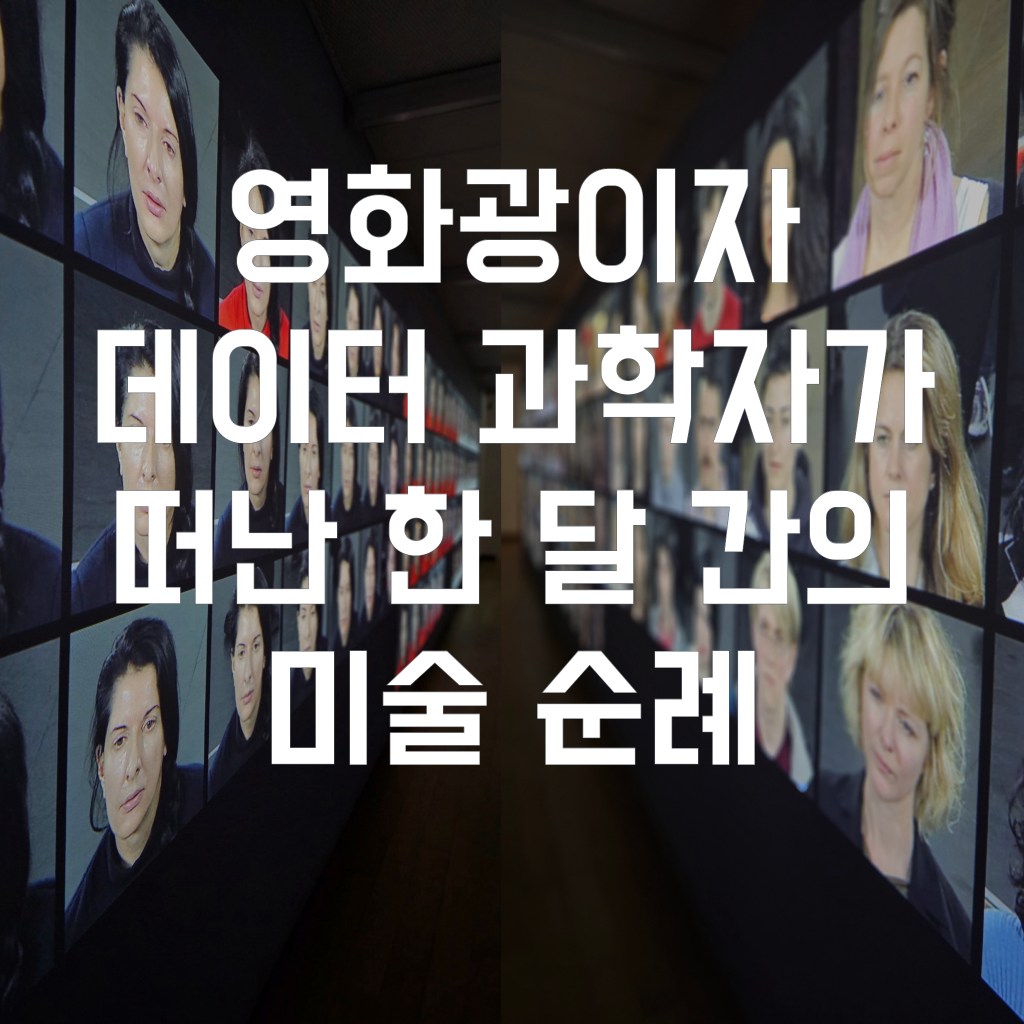 [사진첩언박싱] 영화광이자 데이터 과학자가 떠난 한 달 간의 미술 순례 –&nbsp;조균래