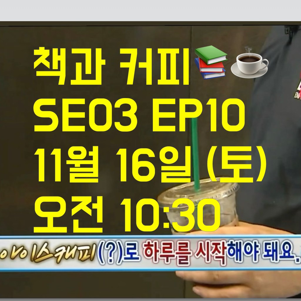 [책과 커피] SE 03, EP 10: 미리 연말 독서&nbsp;결산